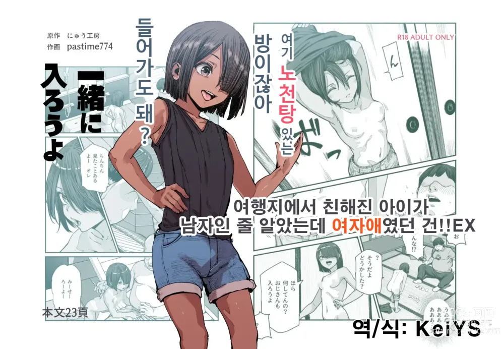 Page 1 of doujinshi 여행지에서 친해진 아이가 남자인 줄 알았는데 여자애였던 건!! EX