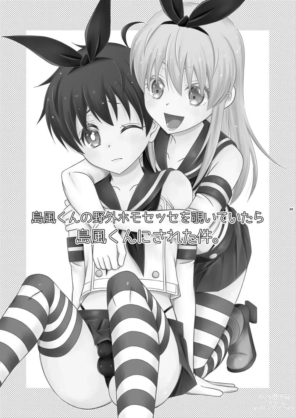 Page 3 of doujinshi Shimakaze-kun no Yagai Homo Sesse o Nozoite Itara Shimakaze-kun ni Sareta Ken.