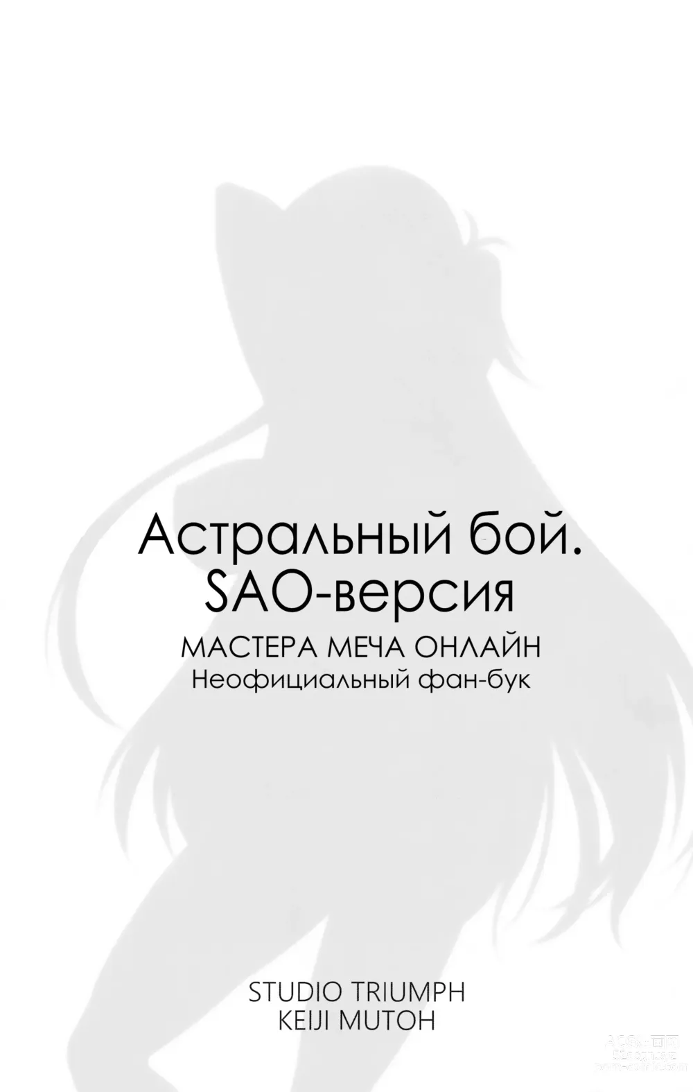 Page 2 of doujinshi Астральный бой. SAO-версия (decensored)