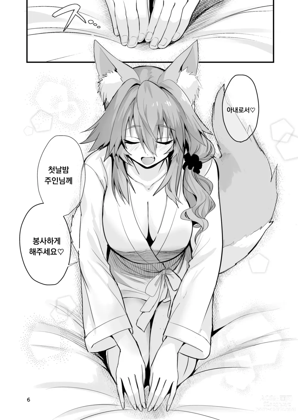 Page 5 of doujinshi Shinkon Shinsai Tamamo-san