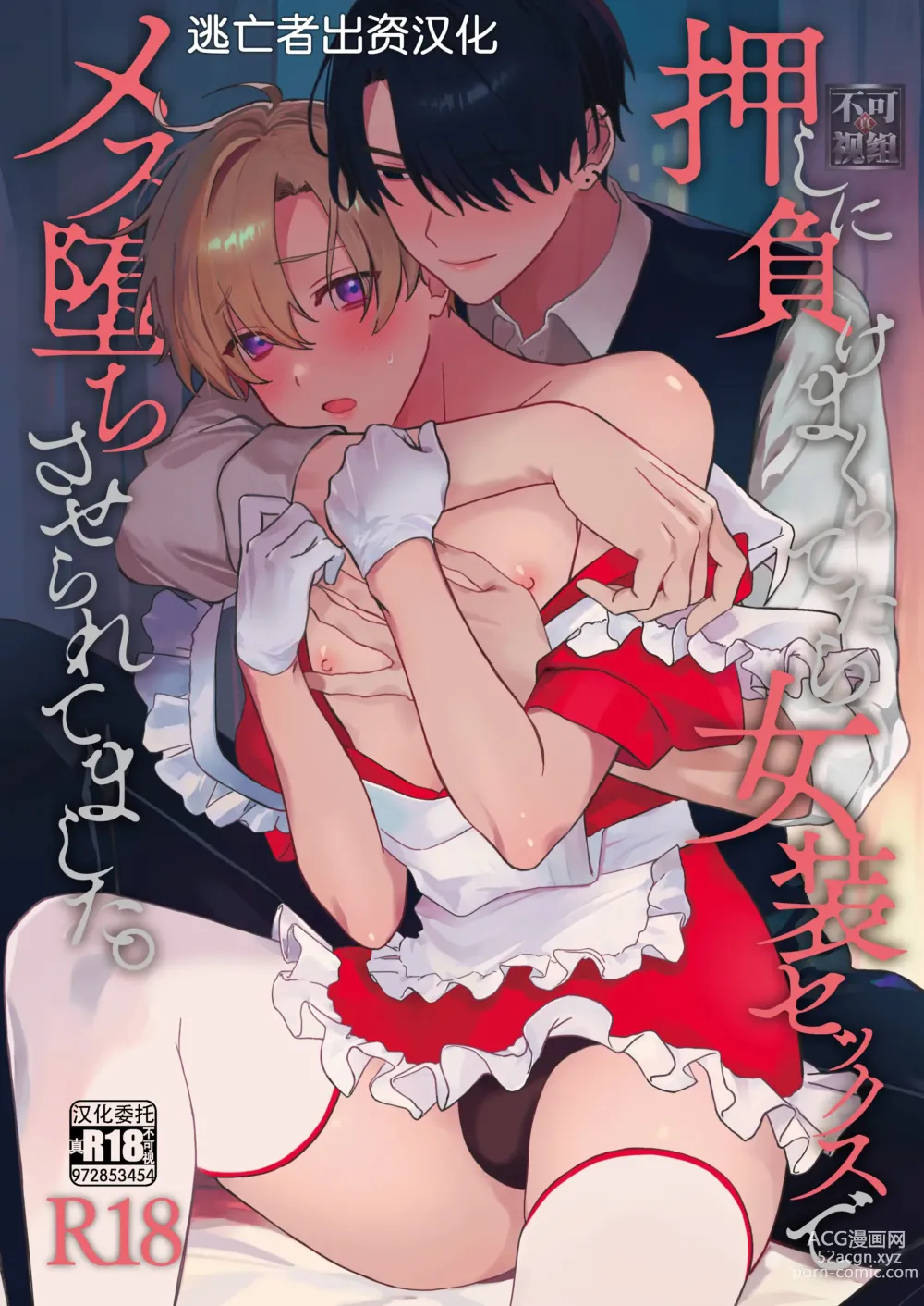 Page 1 of doujinshi Oshi ni Make Makuttetara Josou Sex de Mesu Ochi Saseraretemashita.