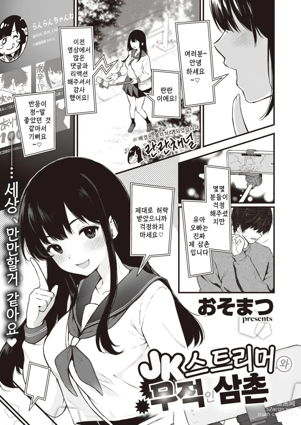 Page 1 of manga JK Haishinsha to Muteki no Oji-san - JK  스트리머와 무적인 삼촌