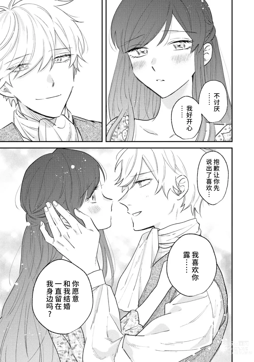 Page 112 of manga 坏心眼的王子让新娘无处可逃～傲娇溺爱王子甜过头的陷阱～