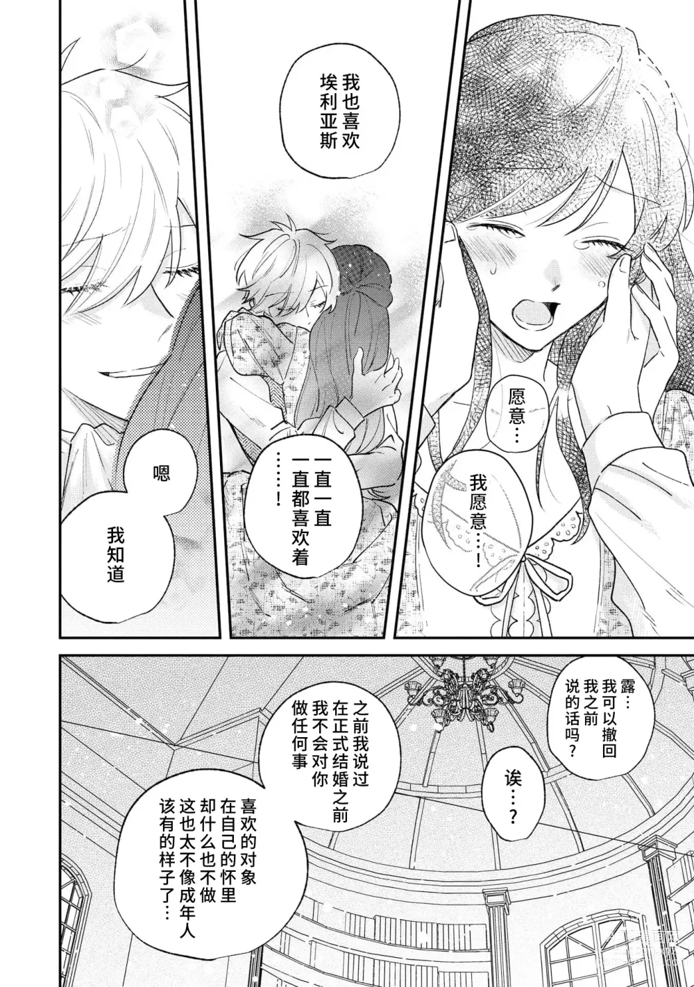 Page 113 of manga 坏心眼的王子让新娘无处可逃～傲娇溺爱王子甜过头的陷阱～