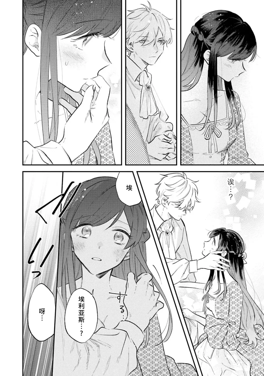 Page 19 of manga 坏心眼的王子让新娘无处可逃～傲娇溺爱王子甜过头的陷阱～