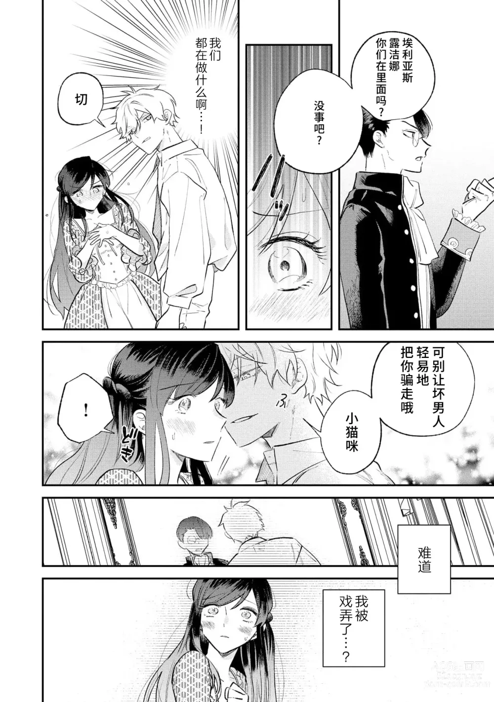 Page 23 of manga 坏心眼的王子让新娘无处可逃～傲娇溺爱王子甜过头的陷阱～