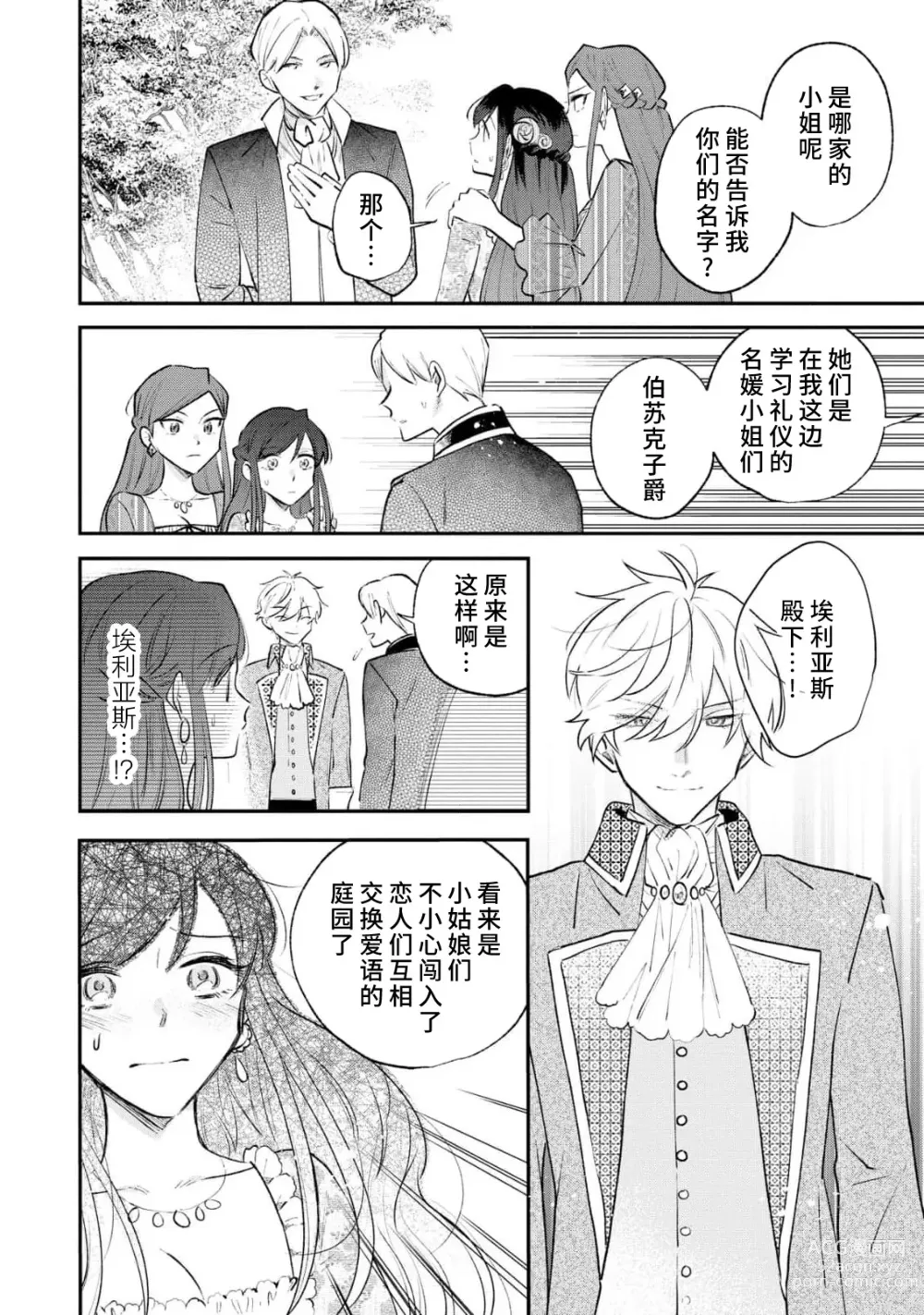 Page 29 of manga 坏心眼的王子让新娘无处可逃～傲娇溺爱王子甜过头的陷阱～