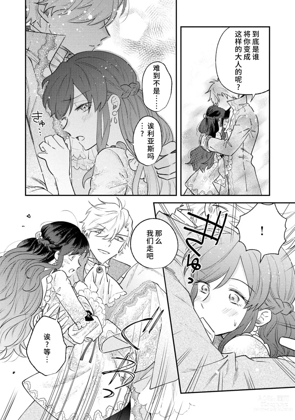 Page 83 of manga 坏心眼的王子让新娘无处可逃～傲娇溺爱王子甜过头的陷阱～