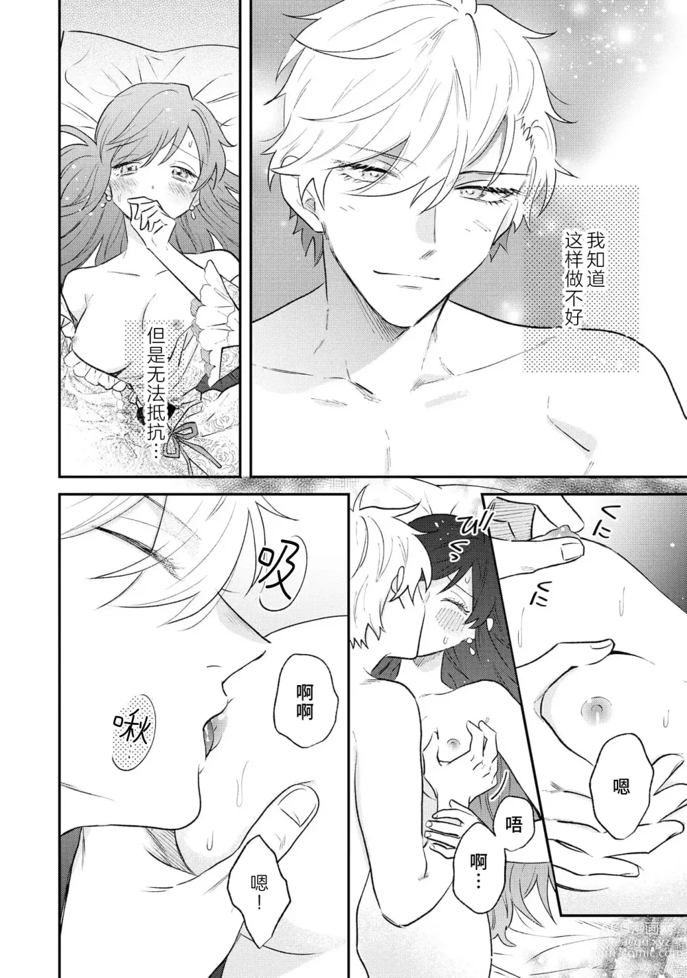 Page 89 of manga 坏心眼的王子让新娘无处可逃～傲娇溺爱王子甜过头的陷阱～