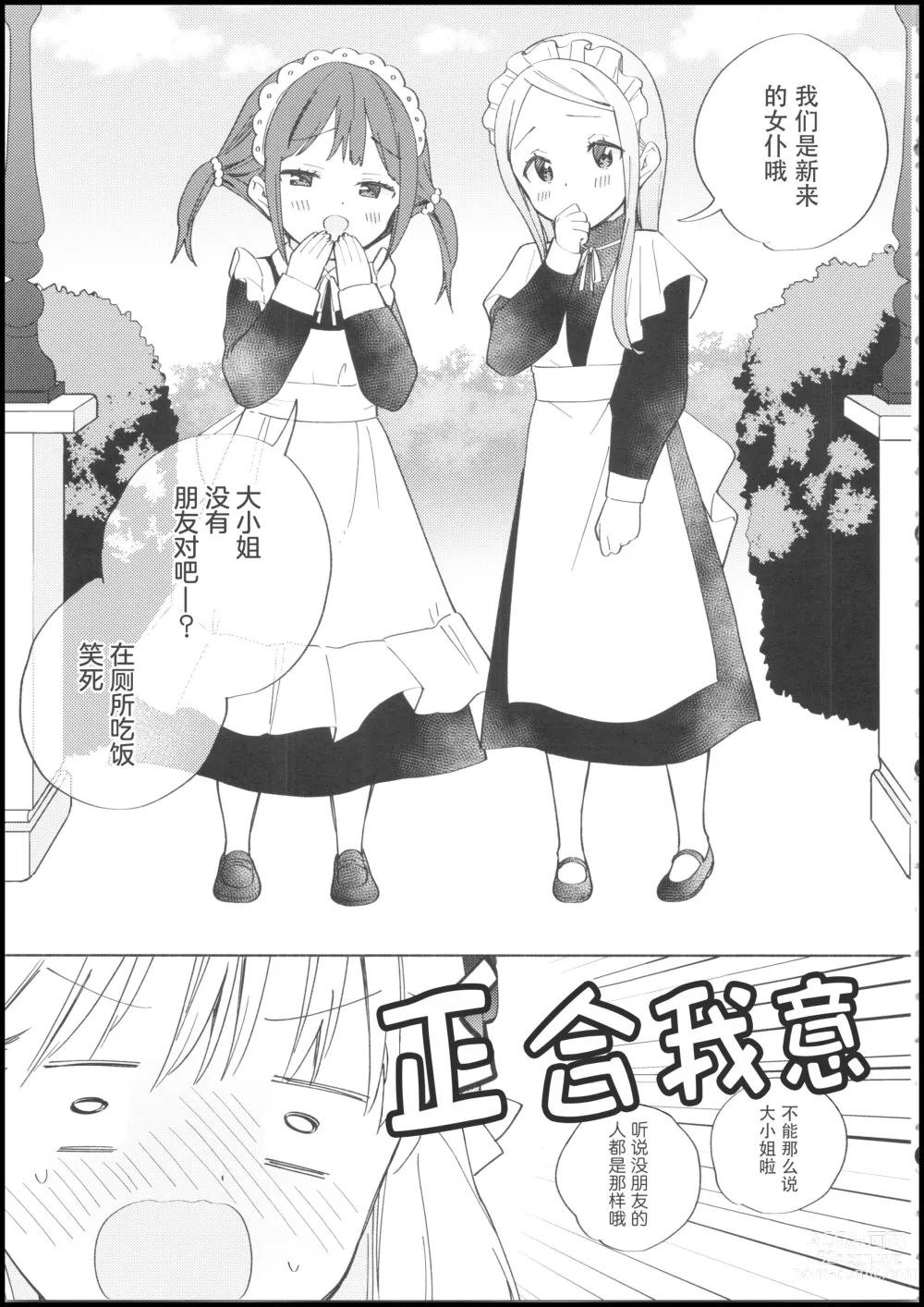 Page 4 of doujinshi 大小姐不想夹在百合女仆中间!