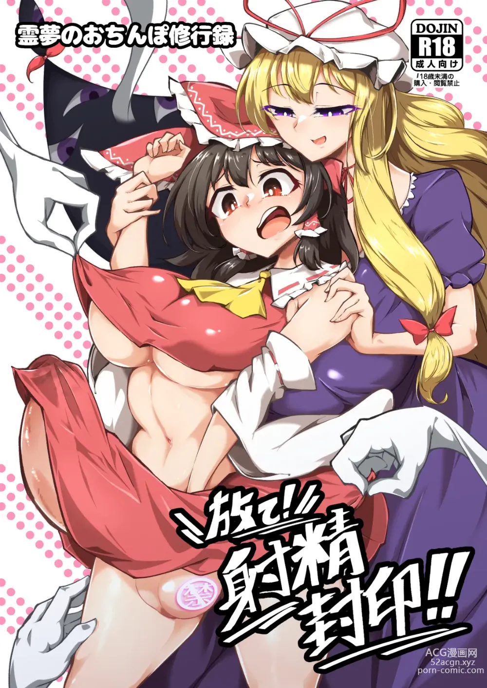 Page 1 of doujinshi Reimu no Ochinpo Shugyouroku Hanate! Shasei Fuuin!!