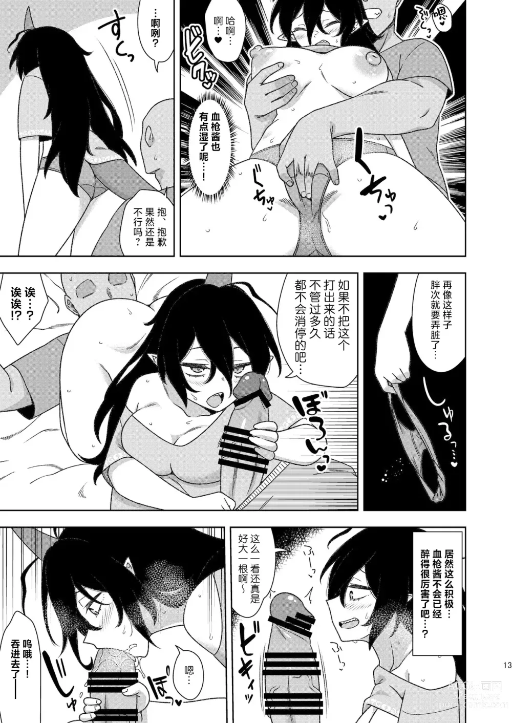 Page 12 of doujinshi 邻居家的血枪酱