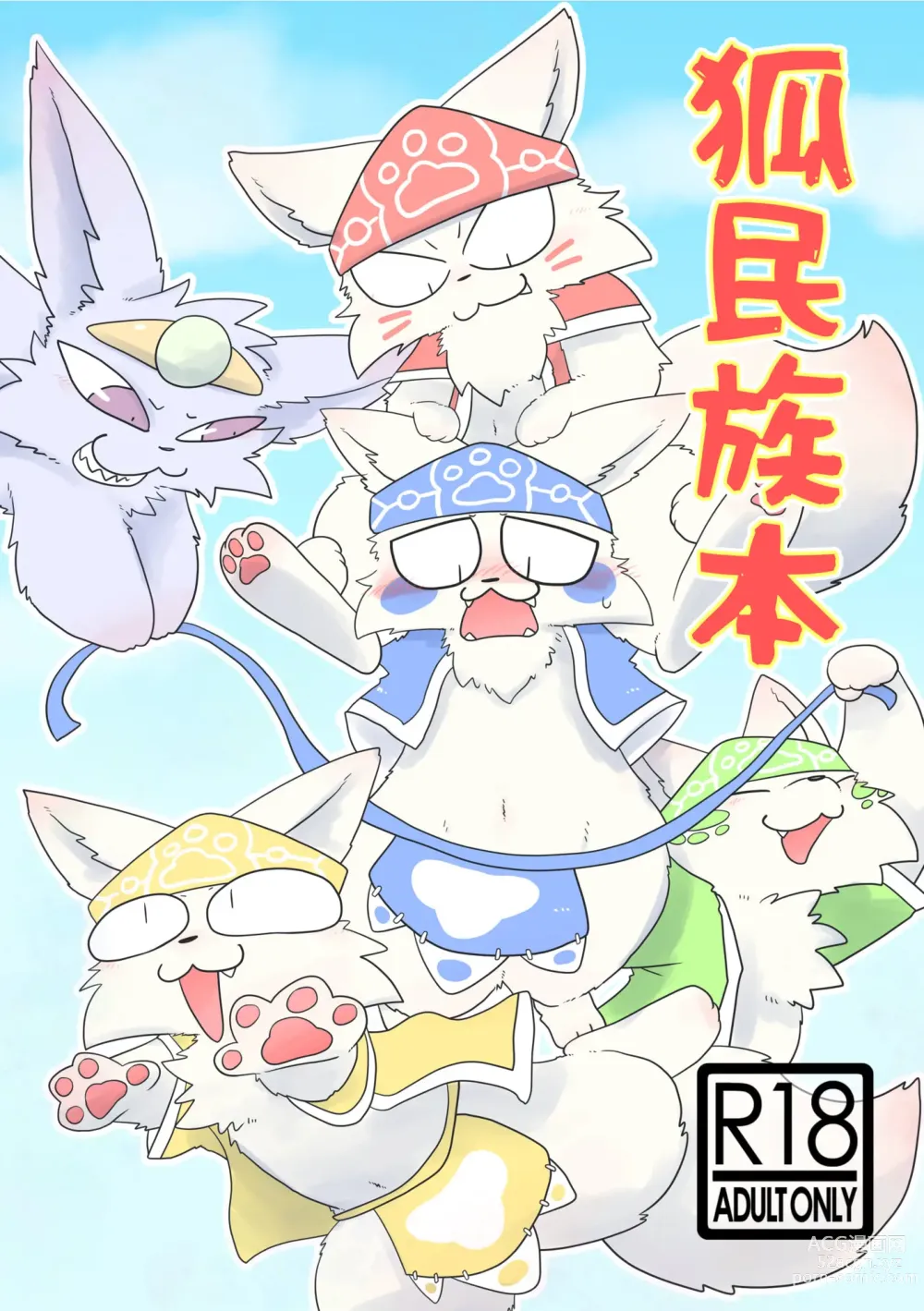 Page 1 of doujinshi Kitsune Minzoku Hon