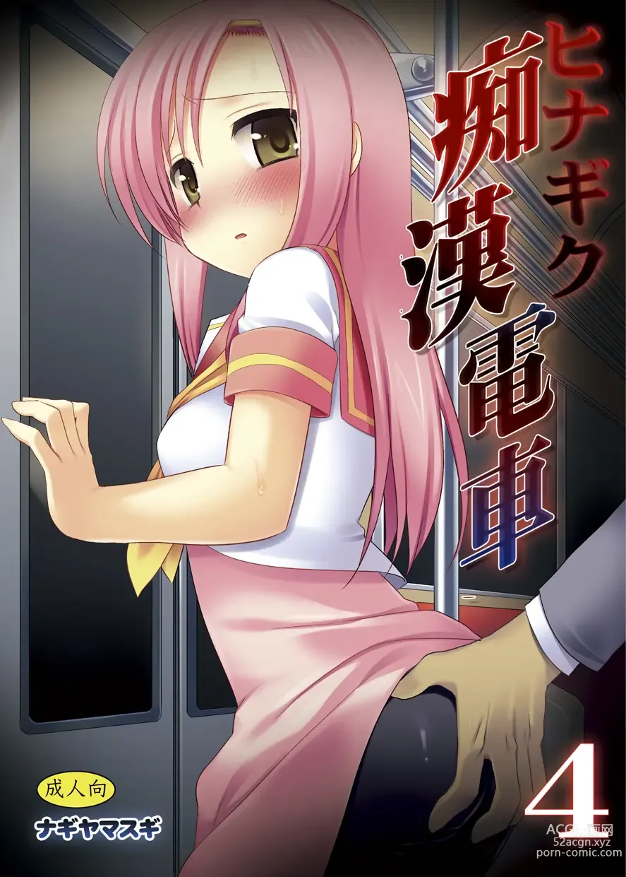 Page 1 of doujinshi Hinagiku Chikan Densha 4