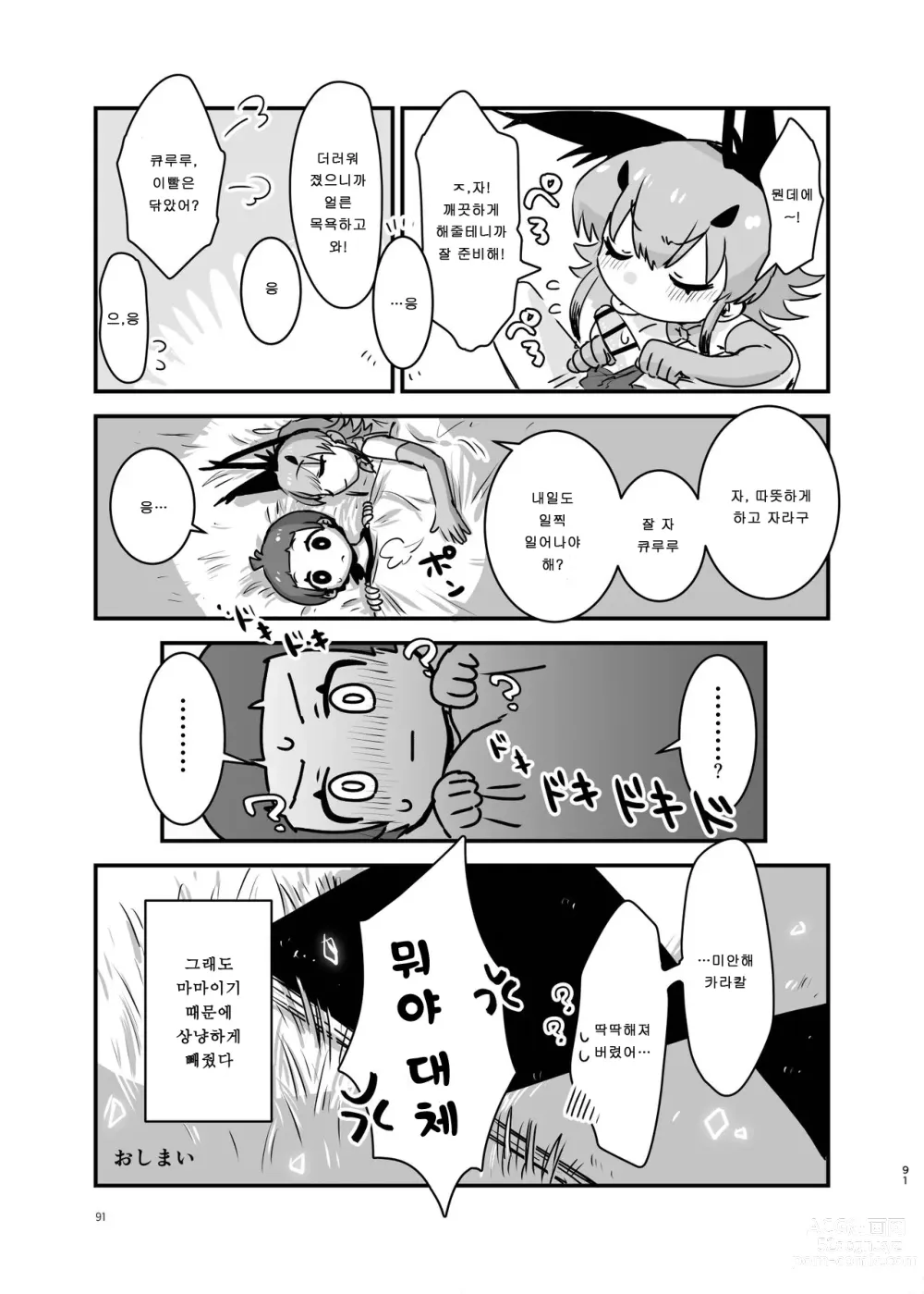 Page 89 of doujinshi 뭔데에~! 카라칼 마마 합동