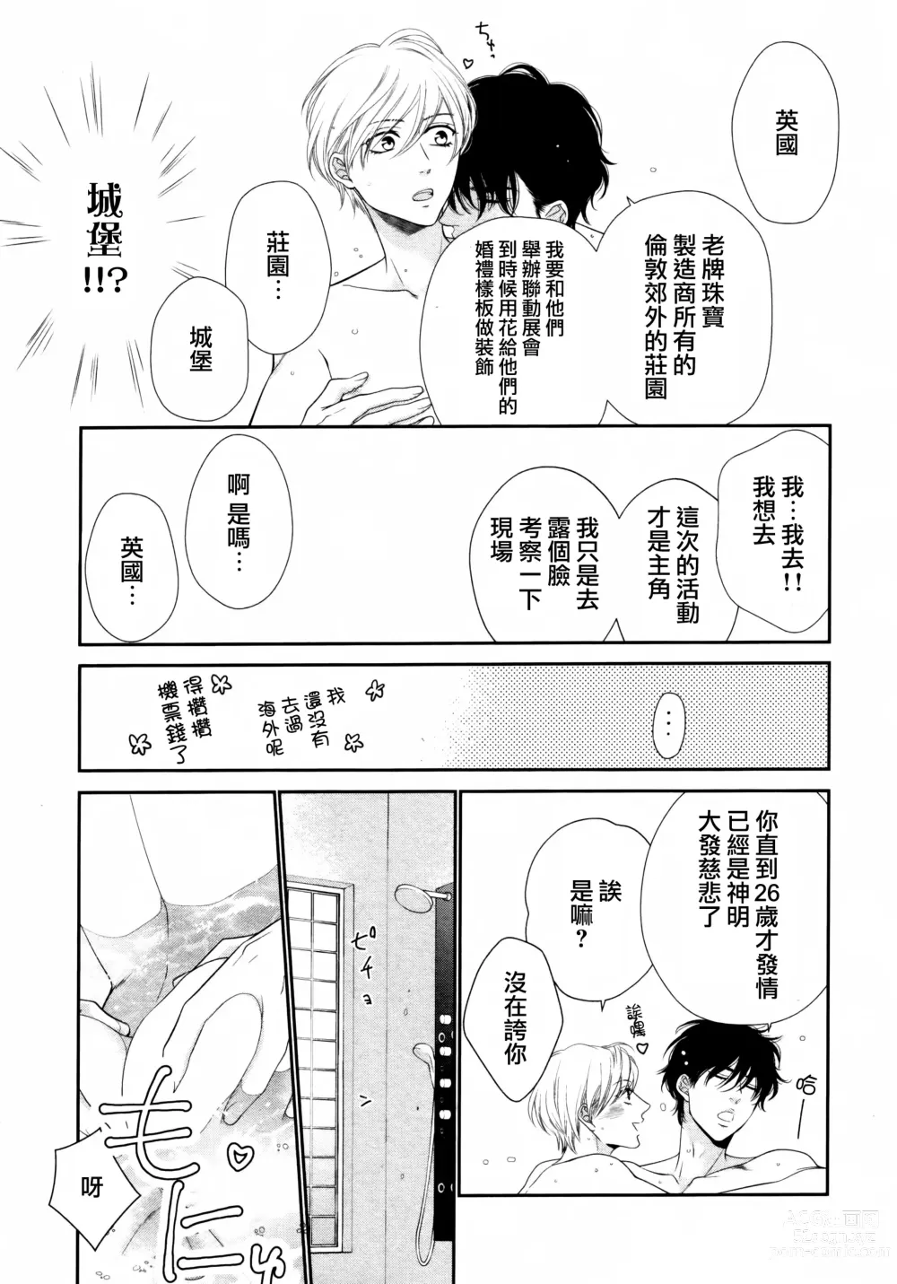 Page 80 of manga 高嶺之花、意乱情迷 01-08