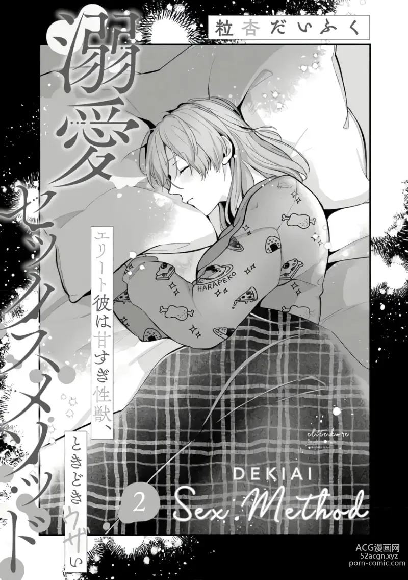 Page 37 of manga Dekiai Sex Method Elite Kare wa Amasugi Seijuu, Tokidoki Uzai~01-05｜溺爱性交方法～精英的他是宠人的性兽、心跳不已好烦恼~01-05