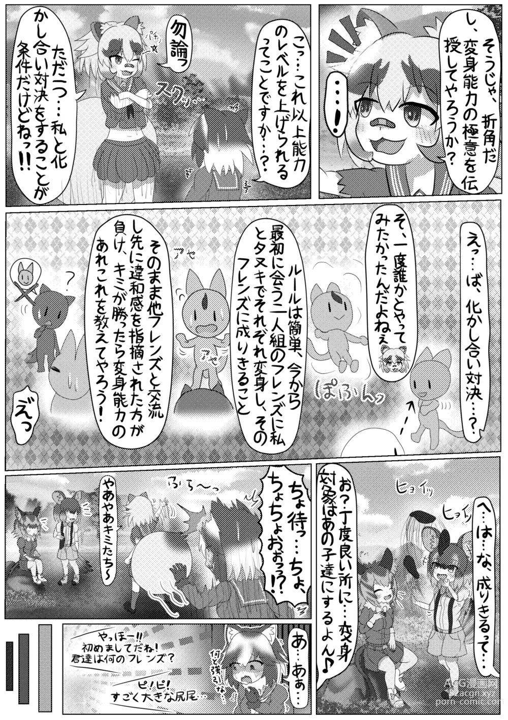 Page 19 of doujinshi Boku mo Friend ~Kimi wa Kaeru Basho~ Kemono Friends TSF Goudou 3