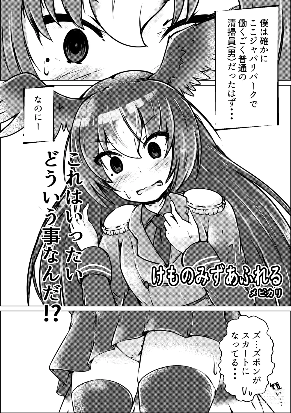 Page 42 of doujinshi Boku mo Friend ~Kimi wa Kaeru Basho~ Kemono Friends TSF Goudou 3