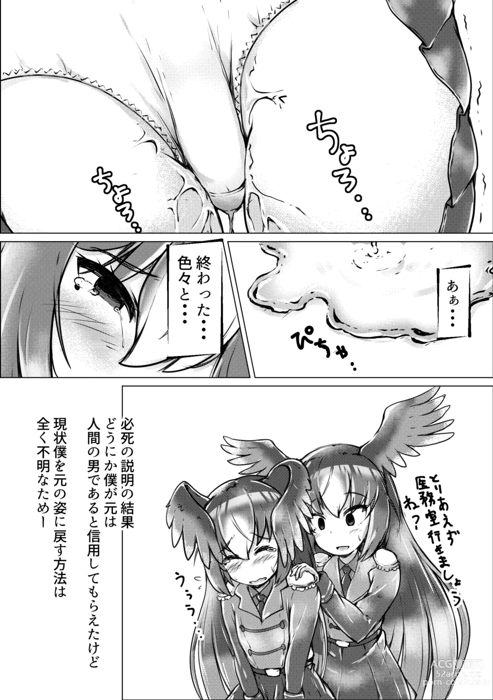 Page 54 of doujinshi Boku mo Friend ~Kimi wa Kaeru Basho~ Kemono Friends TSF Goudou 3