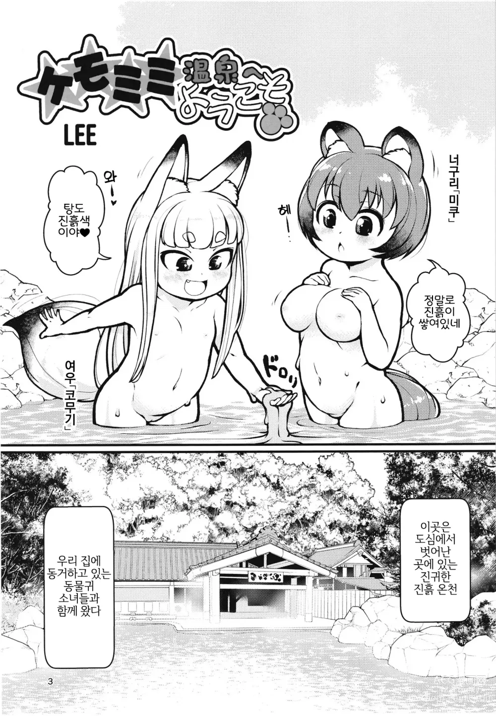 Page 2 of doujinshi 케모미미 온천에 어서오세요