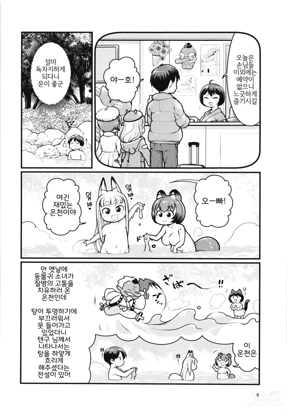 Page 3 of doujinshi 케모미미 온천에 어서오세요