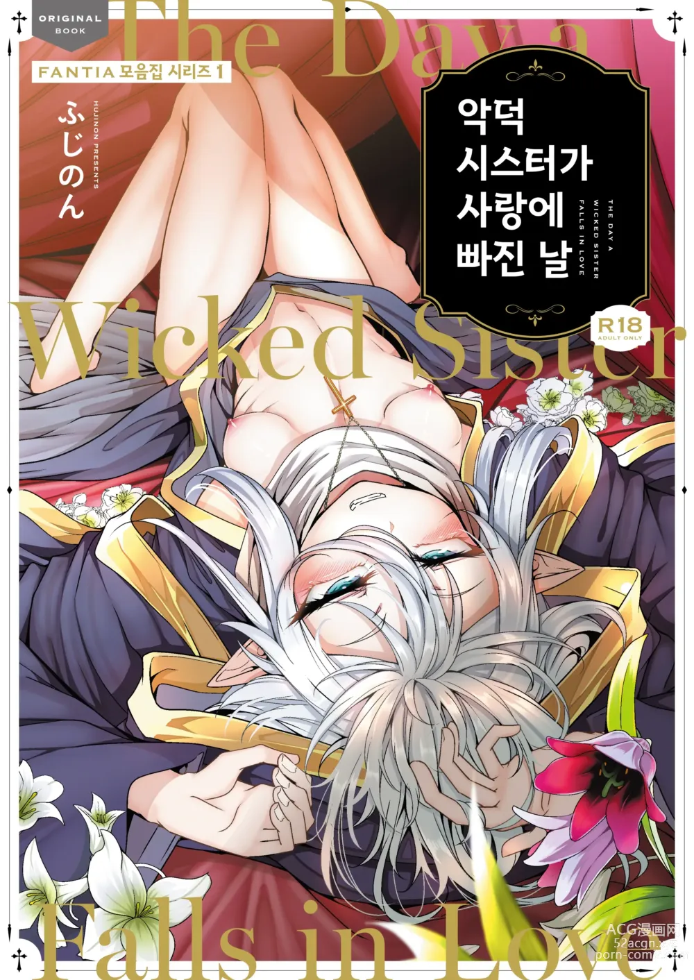 Page 1 of doujinshi 악덕 시스터가 사랑에 빠진 날