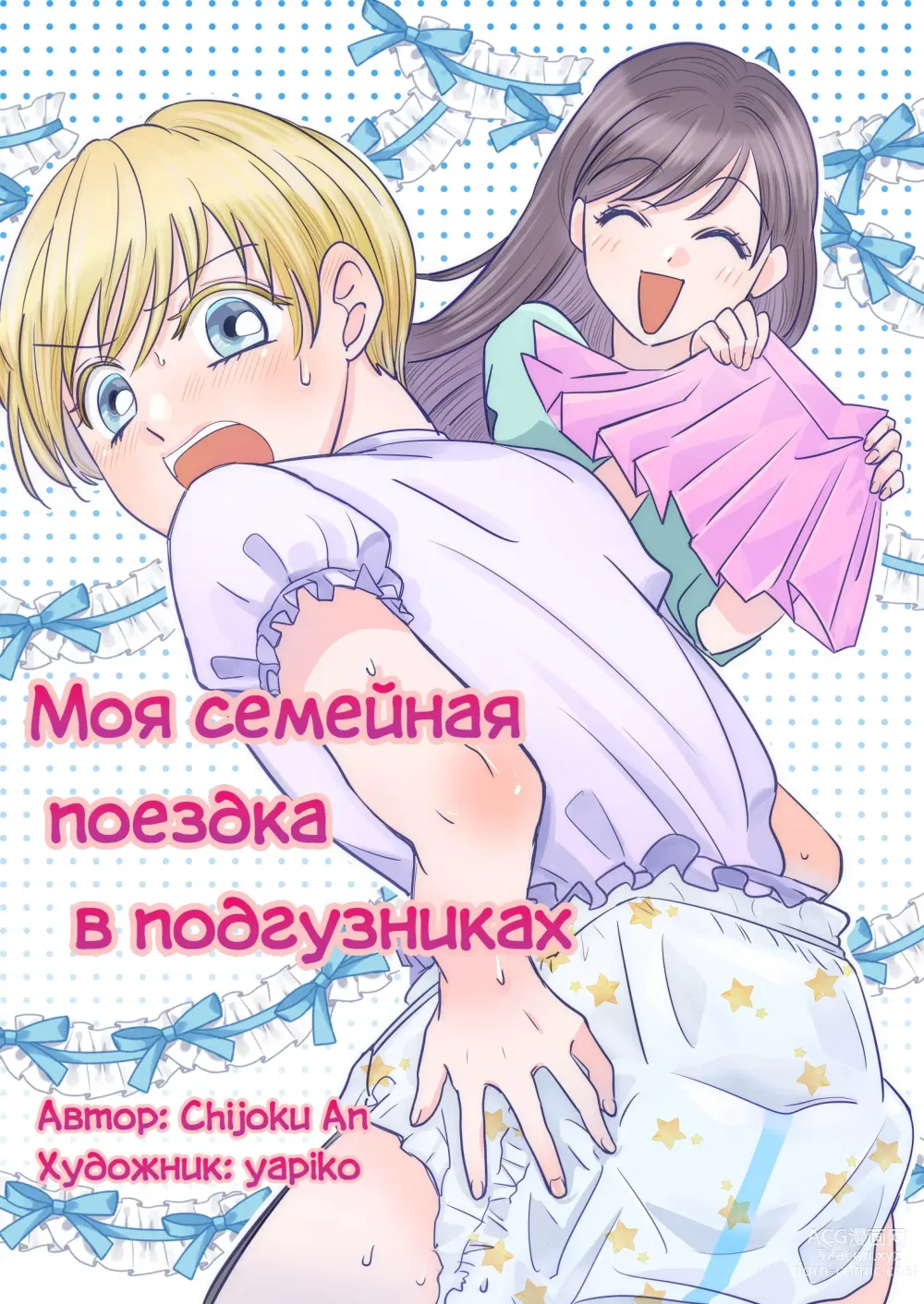 Page 1 of doujinshi Моя семейная поездка в подгузниках