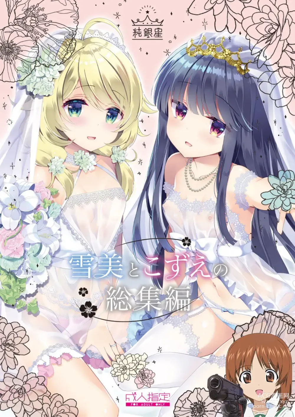 Page 1 of doujinshi Yukimi to Kozue to Wedding