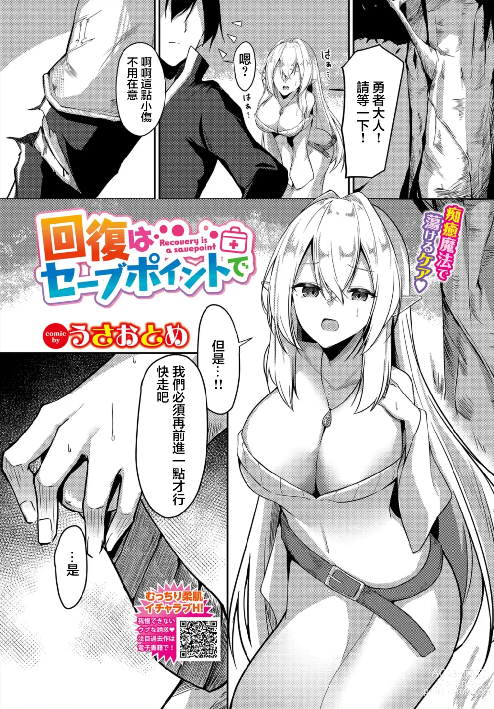 Page 1 of manga Kaifuku wa Save Point de - Recovery is a savepoint