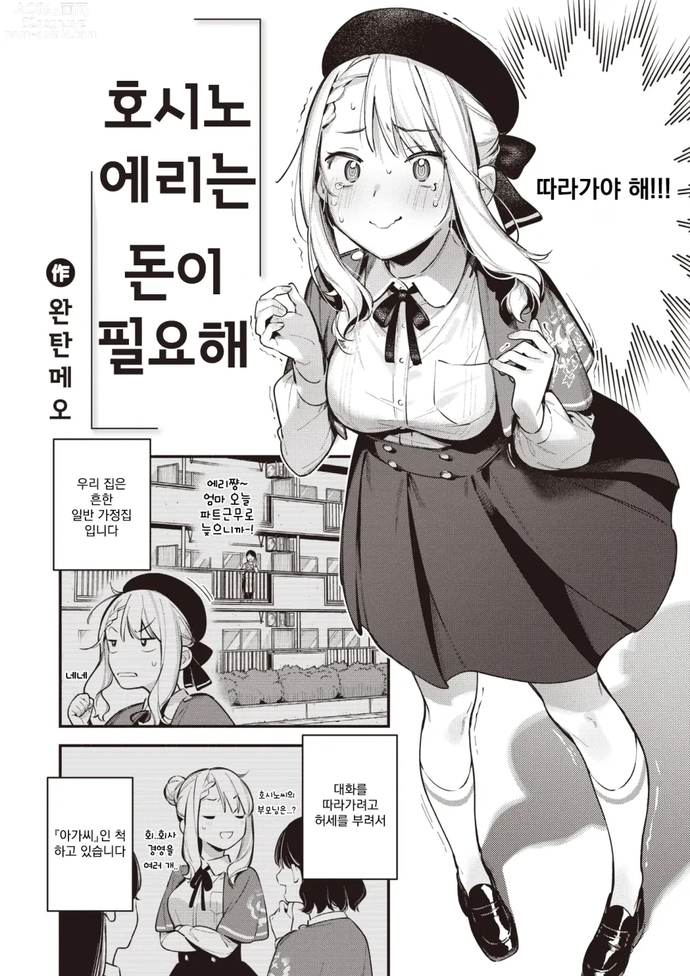 Page 2 of manga 호시노 에리는 돈이 필요해