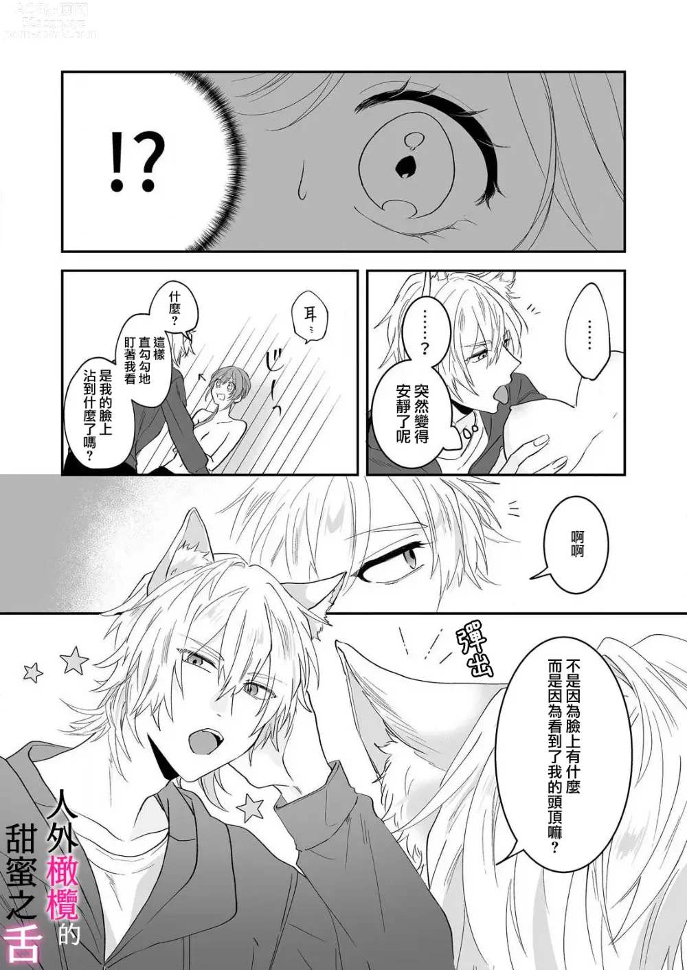 Page 9 of doujinshi zingai dansi no ama i sita～ tosisita ookami kun ha seiyoku wo osa e rare nai~01-02 ｜人外男子的甜蜜之舌～年下小狼无法被抑制的性欲~01-02