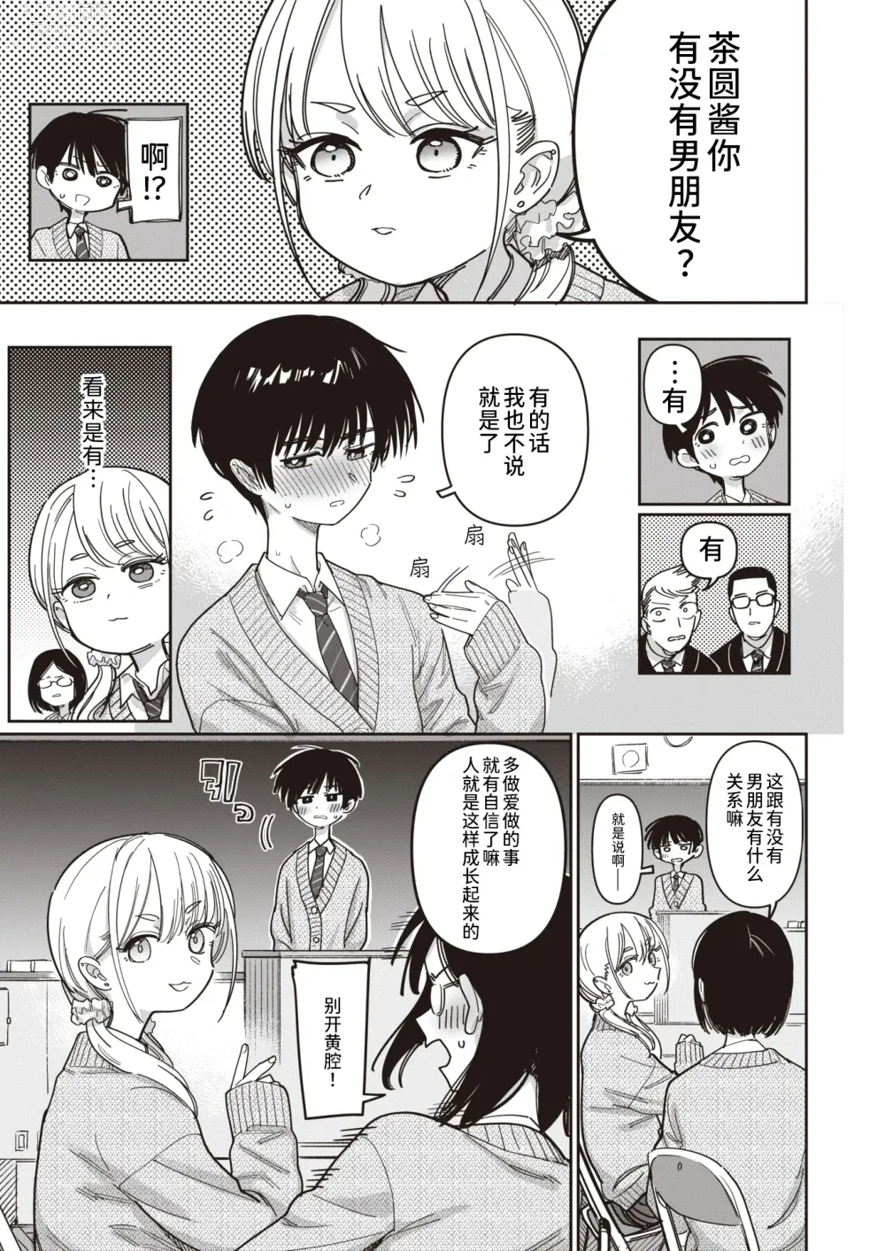 Page 3 of manga 学生会外活动开展中！