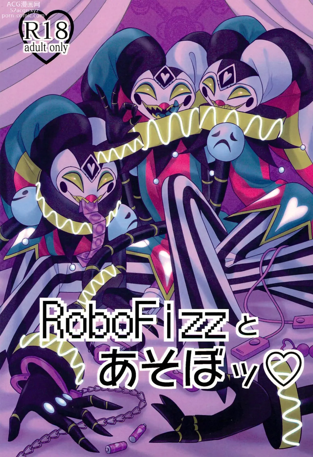 Page 1 of doujinshi RoboFizz To Asobo