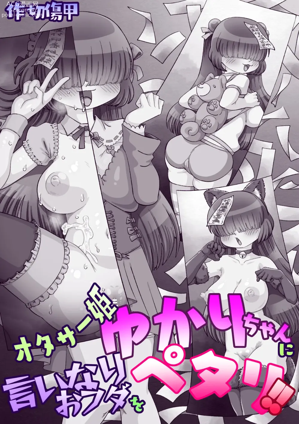 Page 110 of doujinshi OtaCir Hime Yukari-chan ni Iinari Ofuda o Petari!!