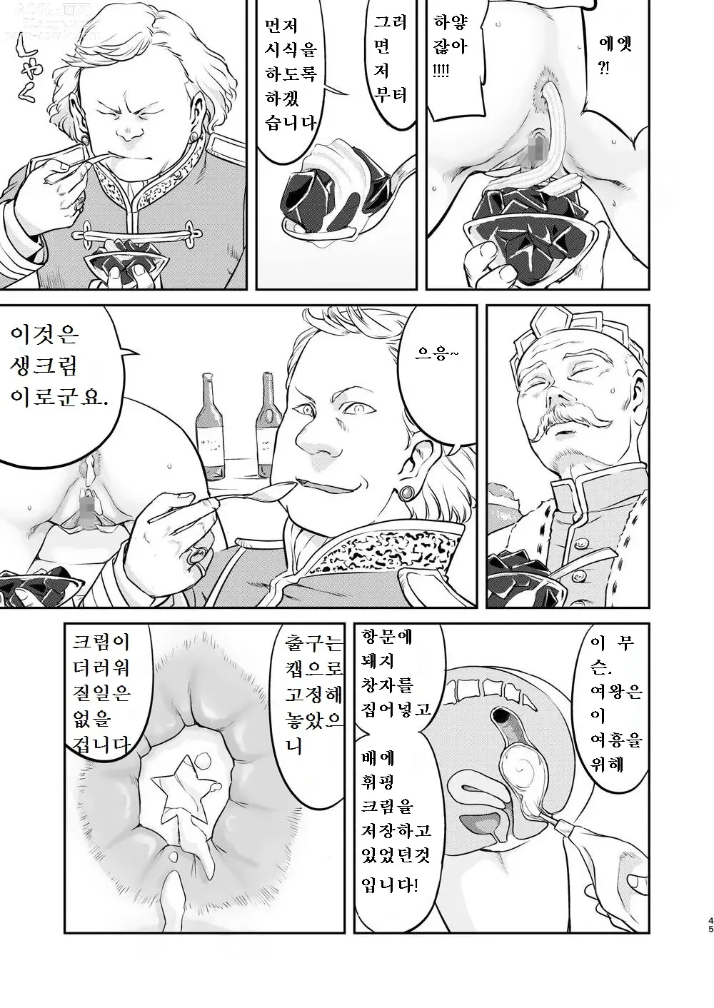 Page 45 of doujinshi 여왕 폐하의 항복 뇌옥편