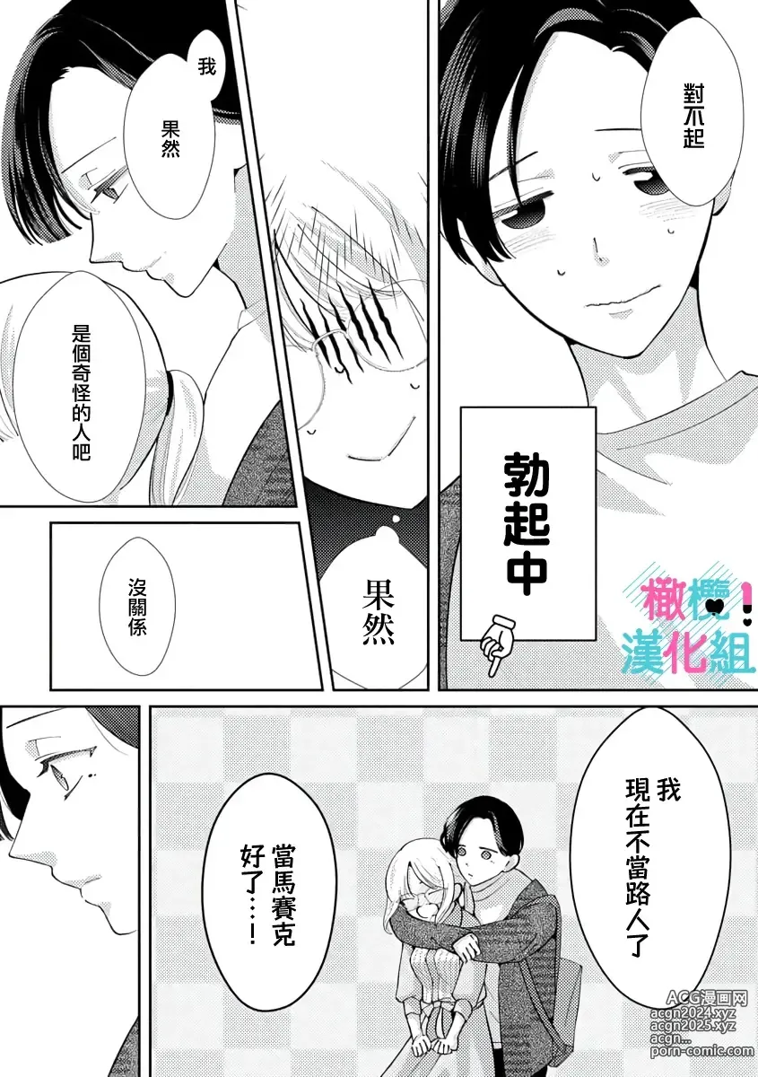 Page 70 of manga 只能对你勃起×身为路人的我被优秀的王子溺爱着 ~01-08