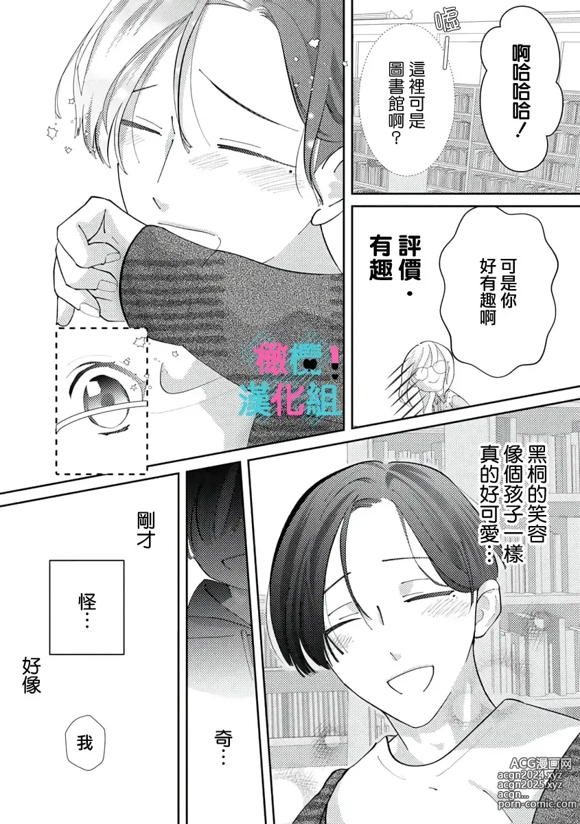 Page 71 of manga 只能对你勃起×身为路人的我被优秀的王子溺爱着 ~01-08