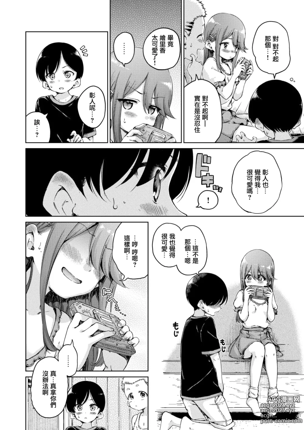 Page 86 of manga わたあめとカラメル