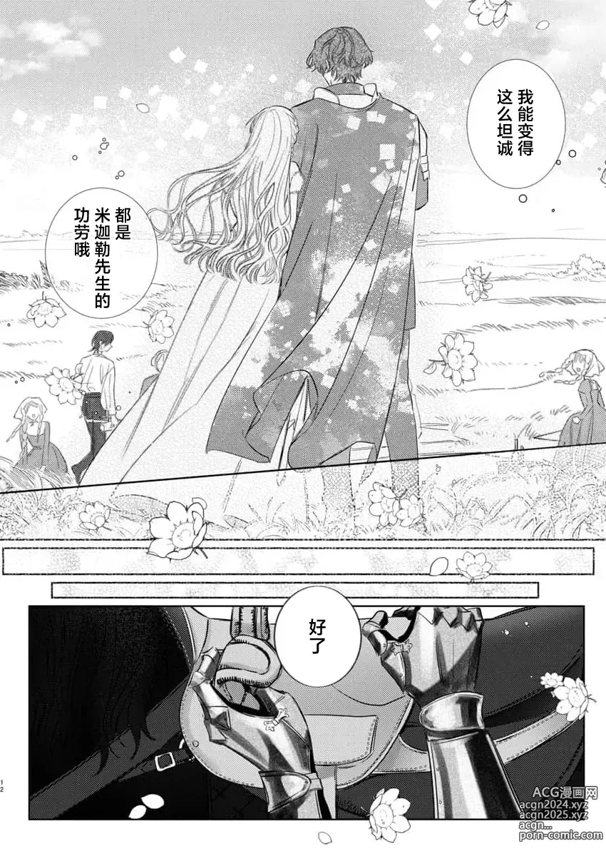 Page 535 of manga 骑士公爵爱意深重，想要索取放逐千金的一切。 1-18