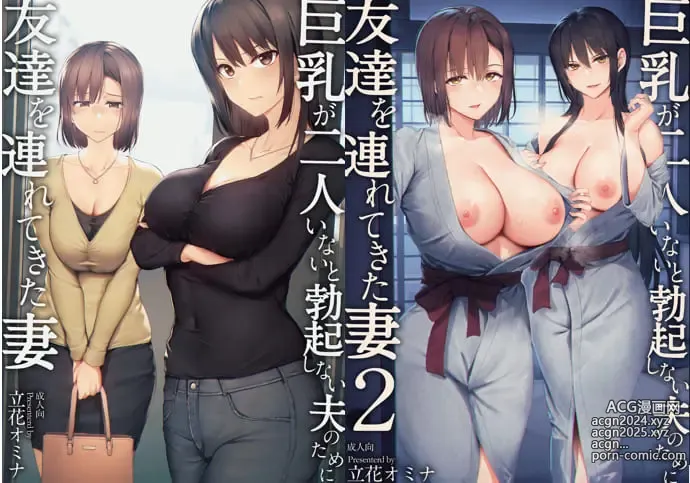 Page 1 of doujinshi 巨乳が2人いないと勃起しない夫のために友達を連れてきた妻 巨乳が2人いないと~  I II