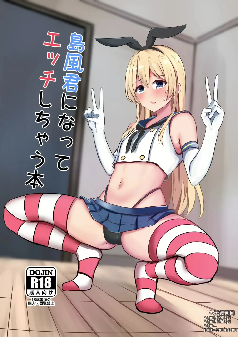 Page 1 of doujinshi Shimakaze-kun ni Natte Ecchi Shichau Hon