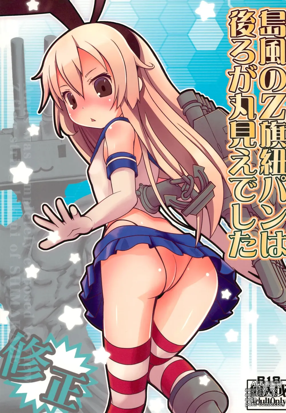 Page 1 of doujinshi Shimakaze no Z-hata Himopan wa Ushiro ga Marumie deshita