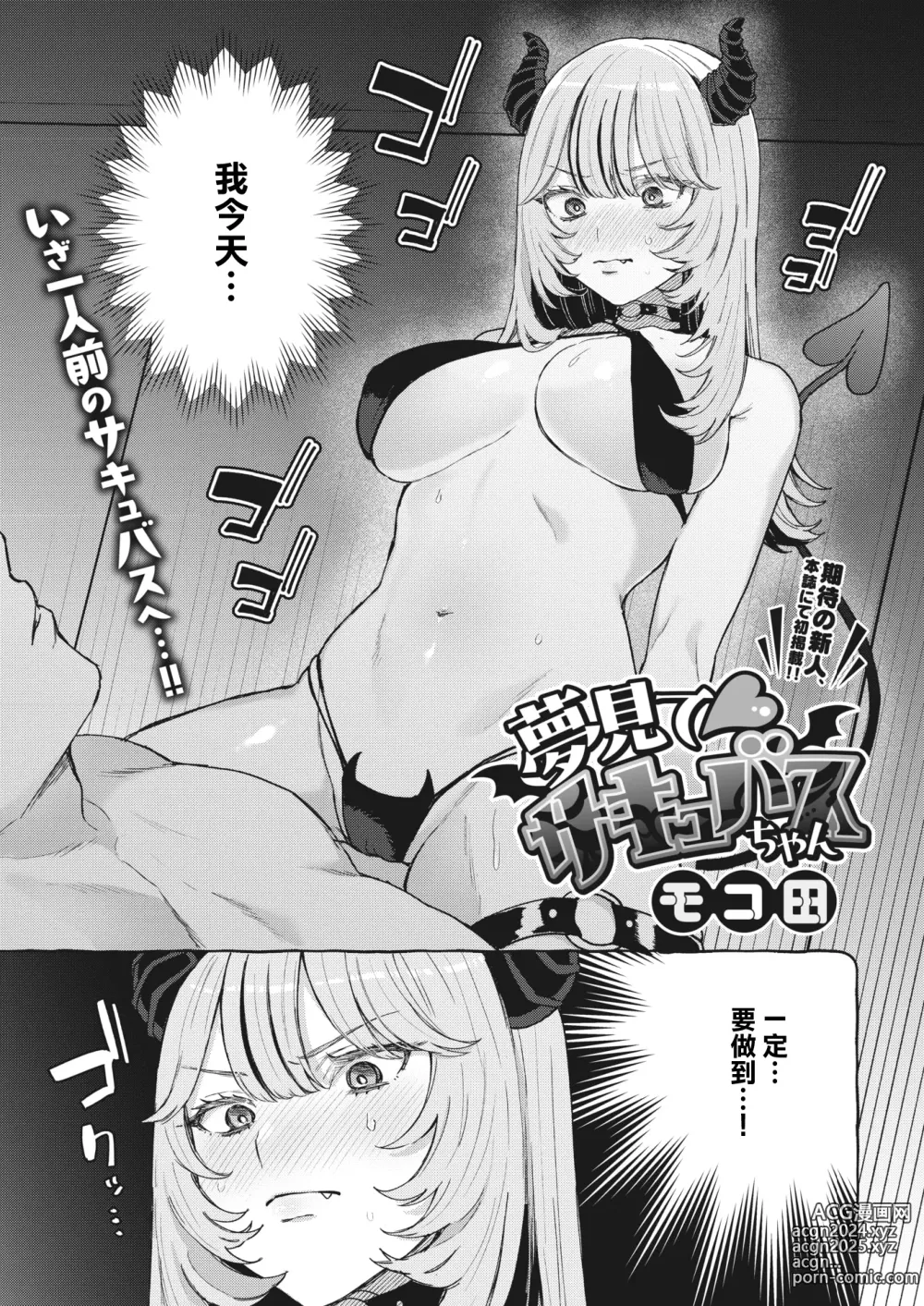 Page 1 of manga Yume Mite Succubus-chan