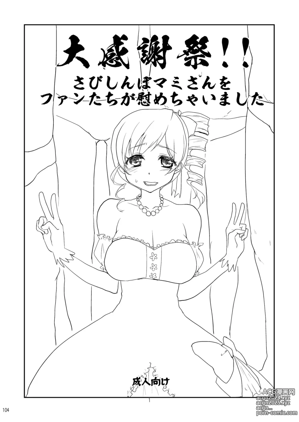 Page 104 of doujinshi Idol Tomoe Mami Soushuuhen