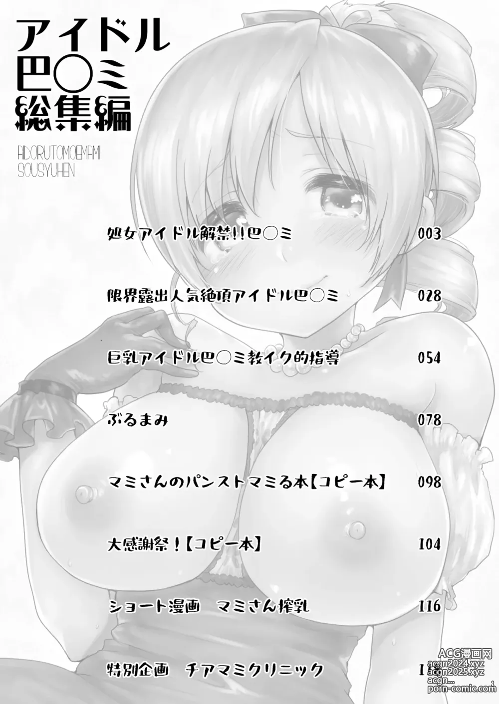 Page 3 of doujinshi Idol Tomoe Mami Soushuuhen