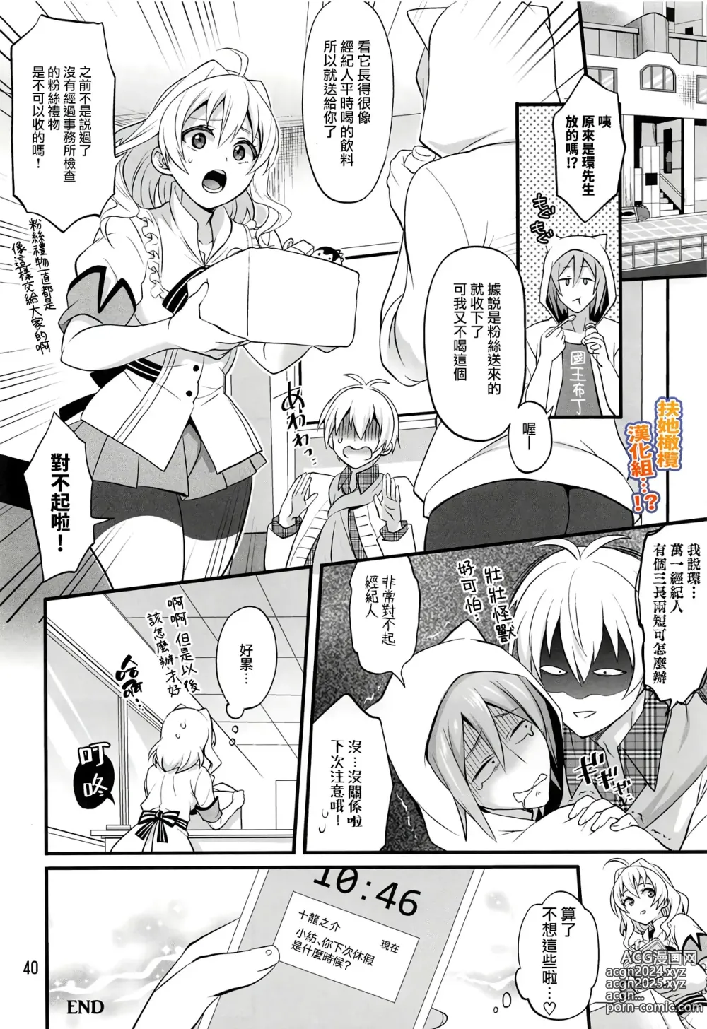 Page 39 of doujinshi 身为经纪人的我变成扶她后竟然化身性感野兽 把对方事务所的人气偶像 十龙○介先生 扑倒了...!?