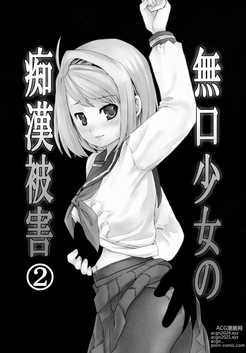 Page 54 of doujinshi Mukuchi Shoujo no Chikan Higai