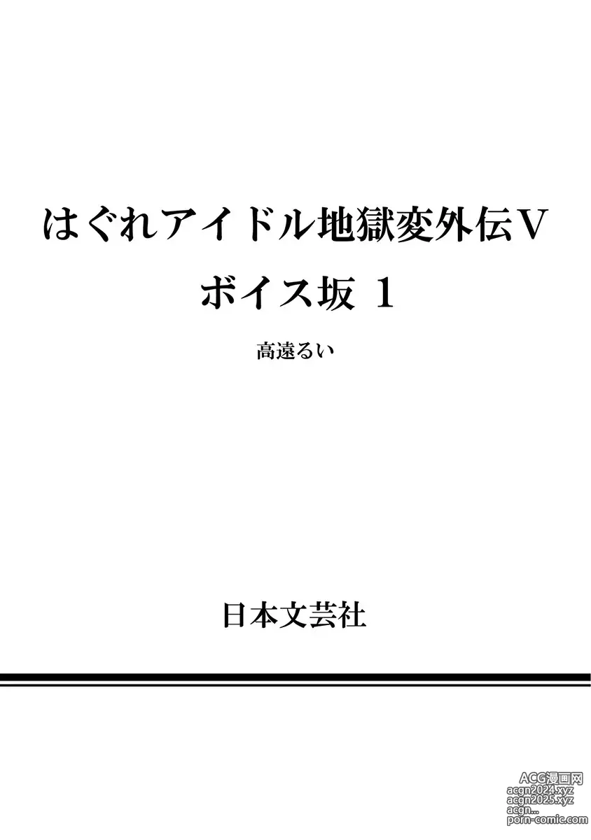 Page 185 of manga Hagure Idol Jigokuhen Gaiden V Voice Zaka 1-2