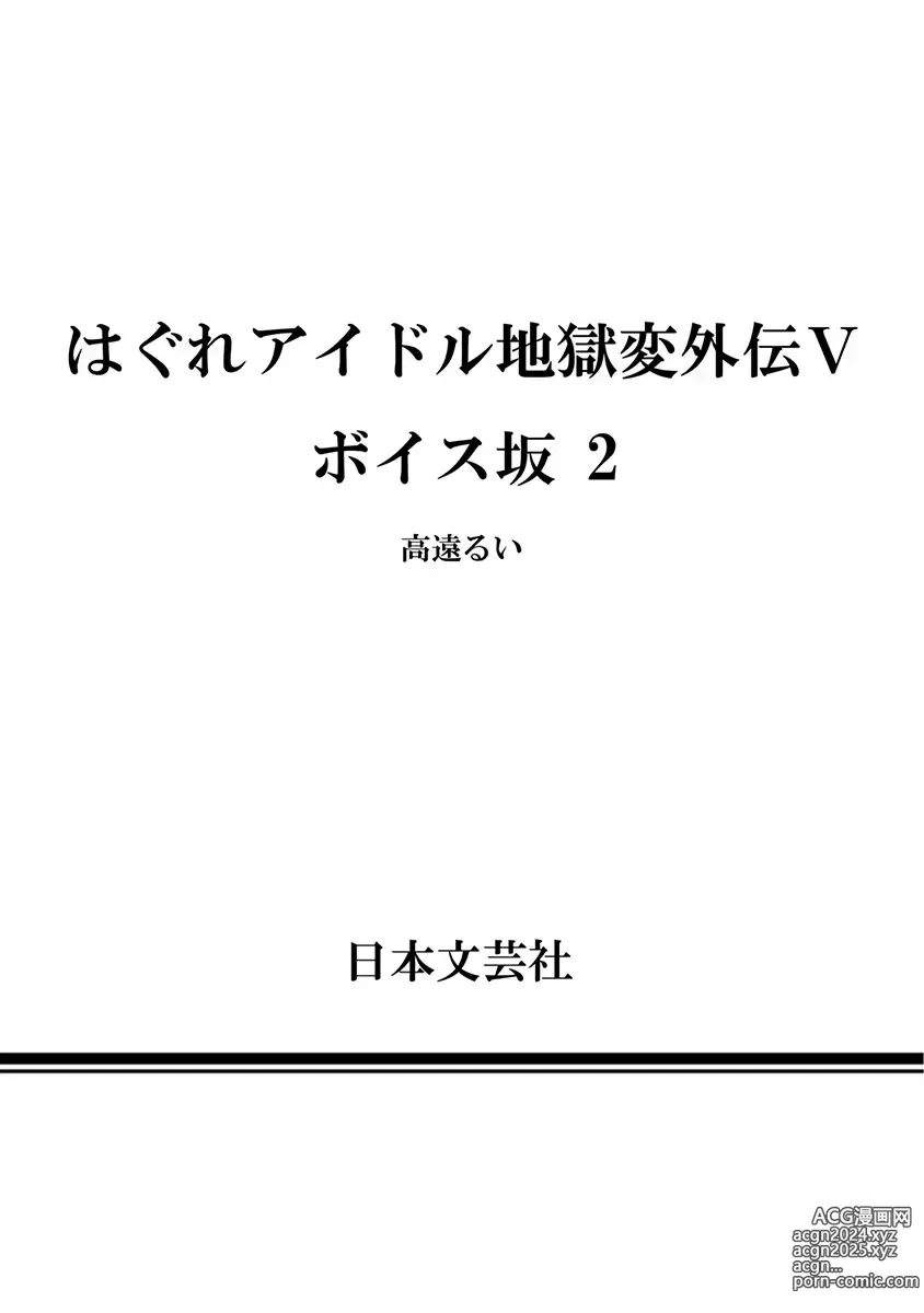 Page 371 of manga Hagure Idol Jigokuhen Gaiden V Voice Zaka 1-2